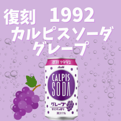 カルピスソーダ グレープ